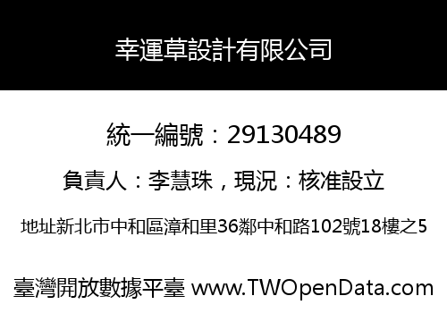 幸運草設計有限公司