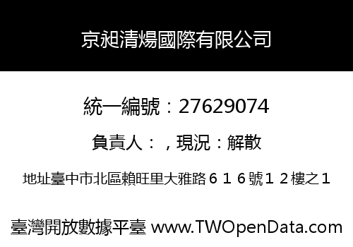 京昶清煬國際有限公司
