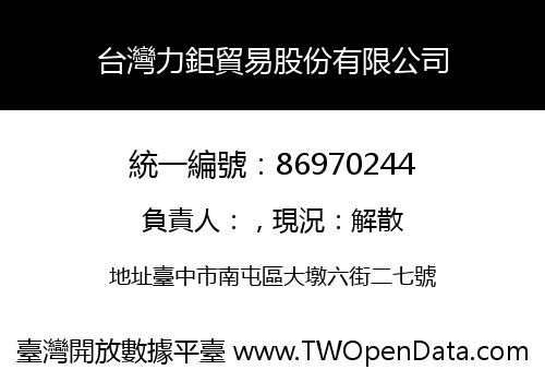 台灣力鉅貿易股份有限公司