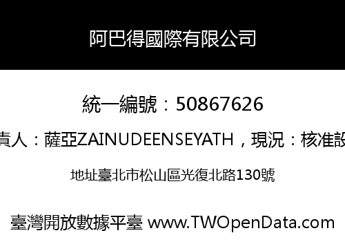 阿巴得國際有限公司