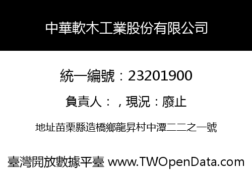 中華軟木工業股份有限公司