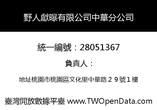 野人獻曝有限公司中華分公司