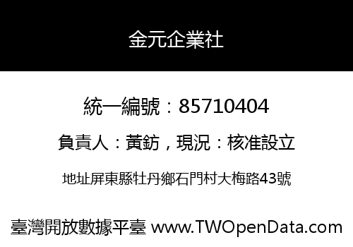 金元企業社