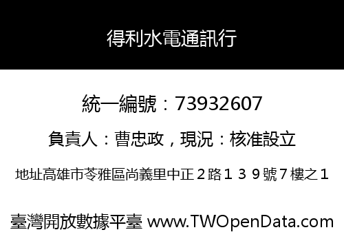 得利水電通訊行