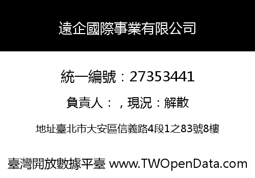 遠企國際事業有限公司