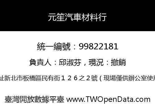 元笙汽車材料行