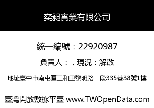 奕昶實業有限公司