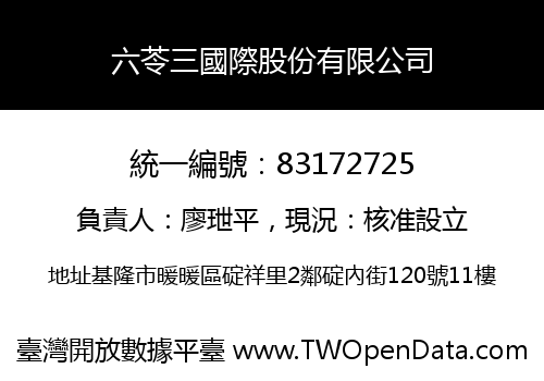六苓三國際股份有限公司