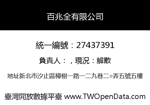 百兆全有限公司