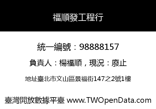 福順發工程行