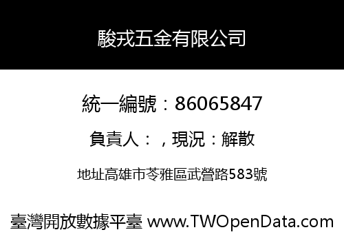 駿戎五金有限公司