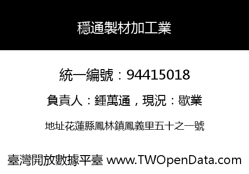穩通製材加工業