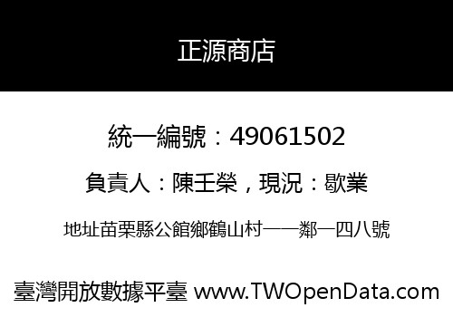 正源商店