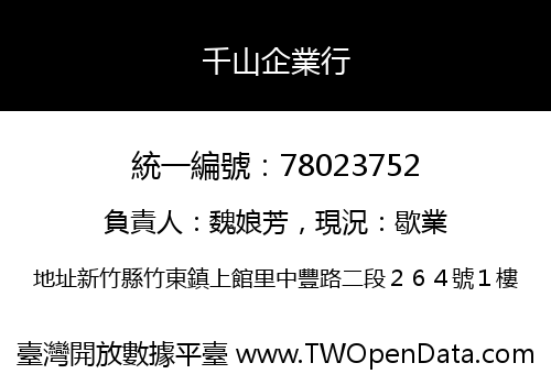 千山企業行