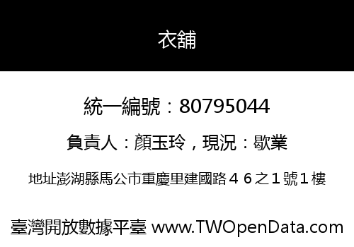 衣舖
