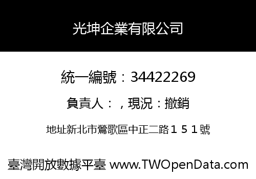 光坤企業有限公司