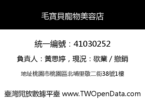 毛寶貝寵物美容店
