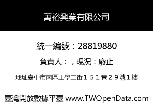 萬裕興業有限公司