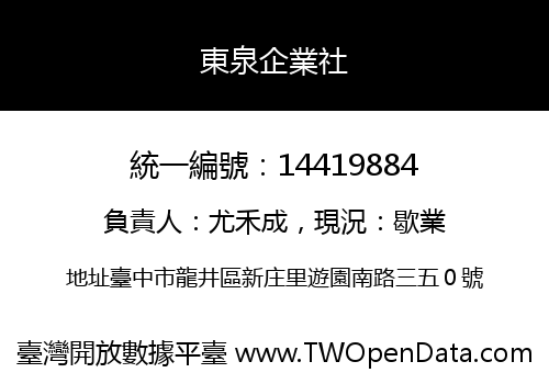 東泉企業社