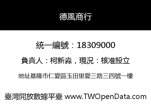 德風商行