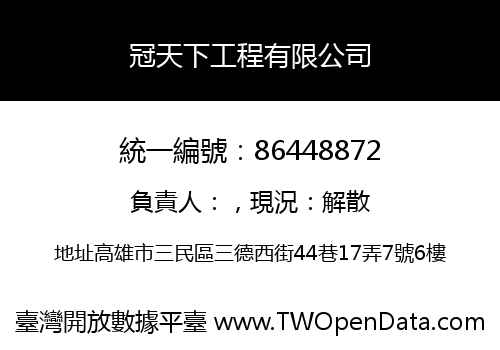 冠天下工程有限公司