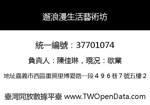 邂浪漫生活藝術坊