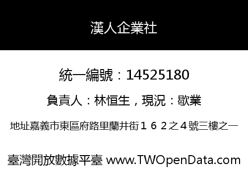 漢人企業社