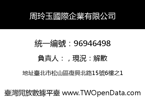 周玲玉國際企業有限公司