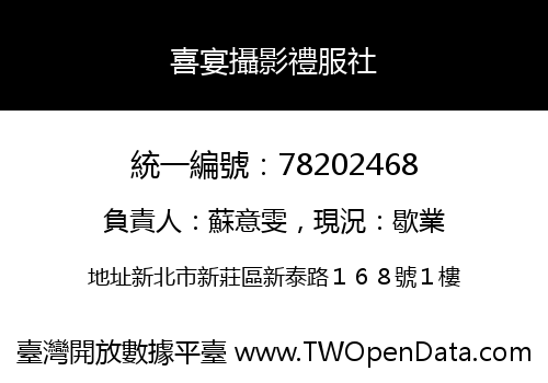 喜宴攝影禮服社