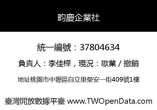 畇慶企業社
