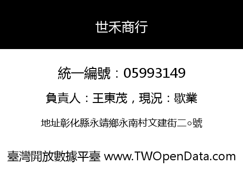 世禾商行