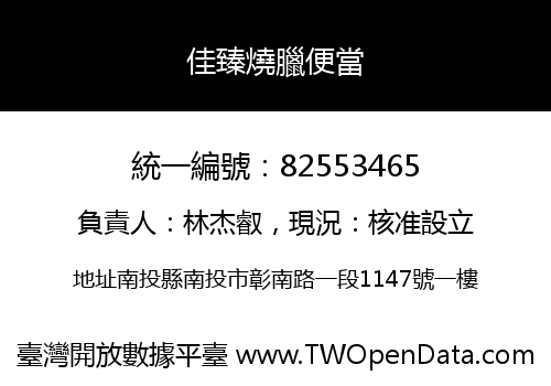 佳臻燒臘便當