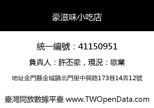 豪滋味小吃店