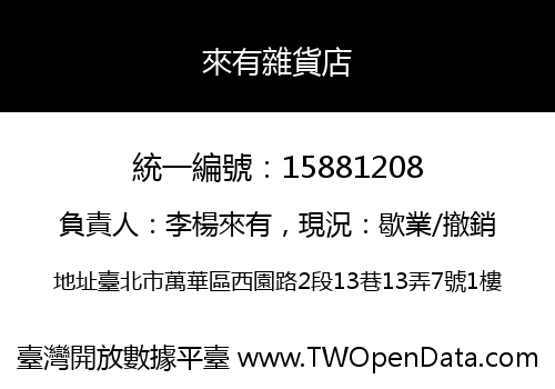 來有雜貨店
