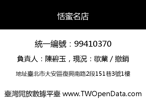 恬蜜名店