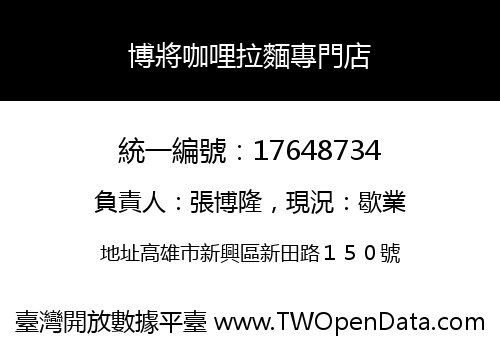 博將咖哩拉麵專門店