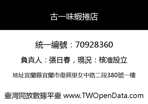 古一味蝦捲店