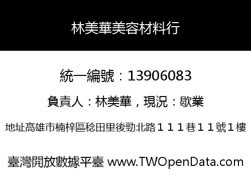 林美華美容材料行
