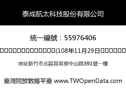 泰成航太科技股份有限公司