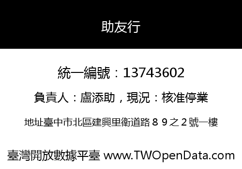 助友行
