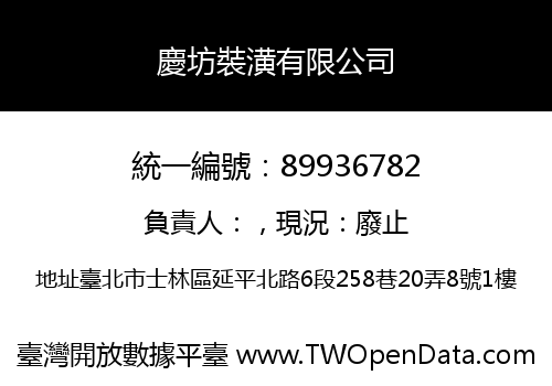慶坊裝潢有限公司