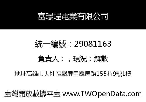 富璟埕電業有限公司