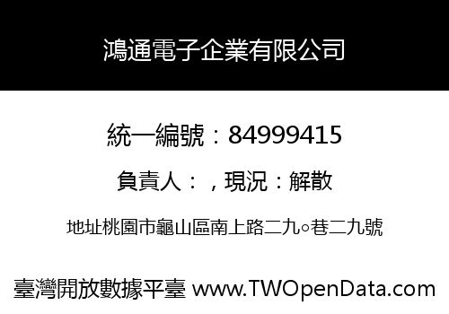 鴻通電子企業有限公司