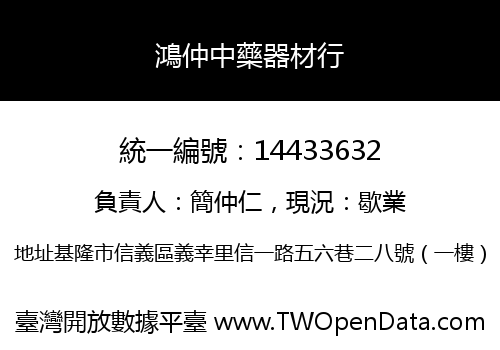 鴻仲中藥器材行