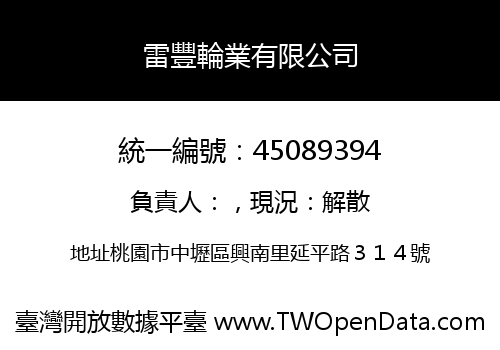 雷豐輪業有限公司