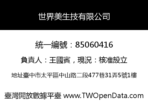 世界美生技有限公司