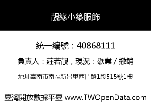 靚緣小築服飾