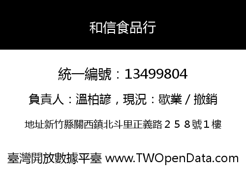 和信食品行