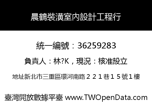 晨鶴裝潢室內設計工程行