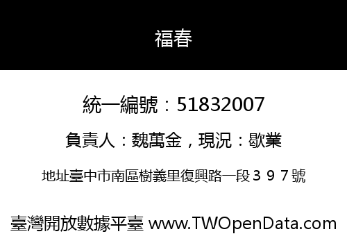 福春